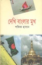 দেখি বাংলার মুখ