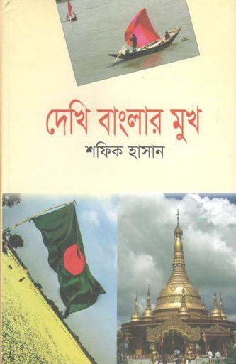 [9789845072441-1] দেখি বাংলার মুখ