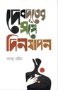 দেবদূতের সঙ্গে দিনযাপন