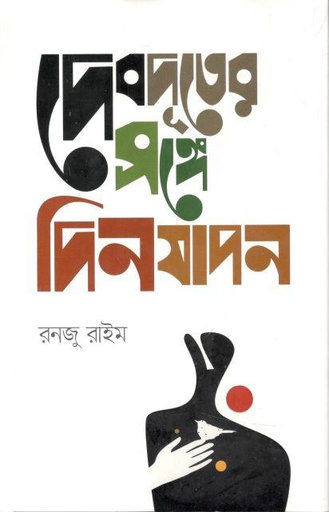 [9789849566175-1] দেবদূতের সঙ্গে দিনযাপন