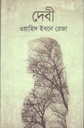 দেবী (অন্বেষা)