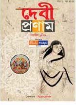 [984-2432] দেবী প্রণাম : শারদীয়া ১৪২৮