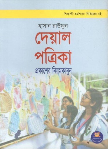 [9789849376880-1] দেয়াল পত্রিকা প্রকাশের নিয়মকানুন