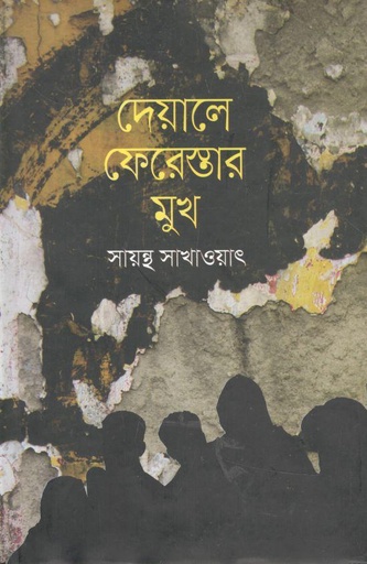 [9789849623014-1] দেয়ালে ফেরেস্তার মুখ