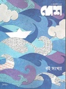 দেশ : ১৭ জানুয়ারি ২০২৪