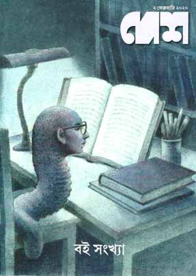 [984-2437] দেশ : ২ ফেব্রয়ারী ২০২০ (বই সংখ্যা)