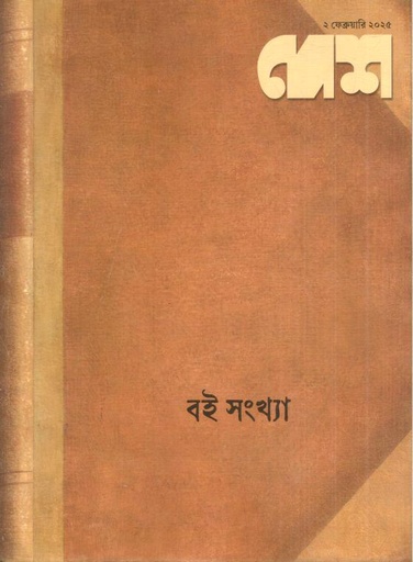 [984-2435] দেশ : ২ ফেব্রুয়ারি ২০২৫ (বই সংখ্যা)