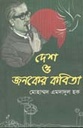 দেশ ও জনকের কবিতা