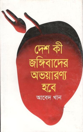 [9789848941133-1] দেশ কী জঙ্গিবাদের অভয়ারণ্য হবে