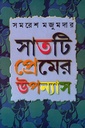 সাতটি প্রমের উপন্যাস (সমরেশ মজুমদার)