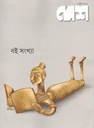 দেশ পত্রিকা : ২ মার্চ ২০২২ (বই সংখ্যা)
