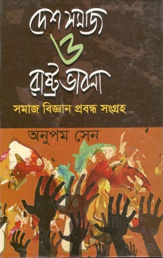 [9789849849123514-1] দেশ সমাজ ও রাষ্ট্রভাবনা
