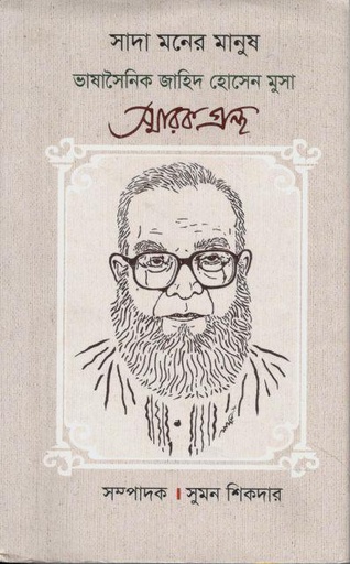 [9789849666066-1] সাদা মনের মানুষ