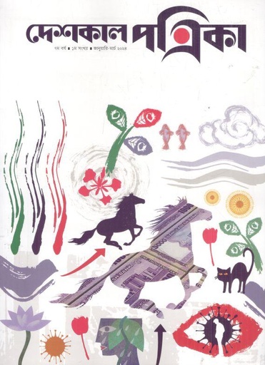 [984-2444] দেশকাল পত্রিকা : জানুয়ারি - মার্চ ২০২৪