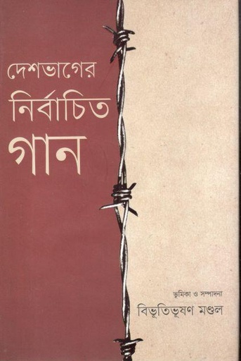 [9789849578666-1] দেশভাগের নির্বাচিত গান