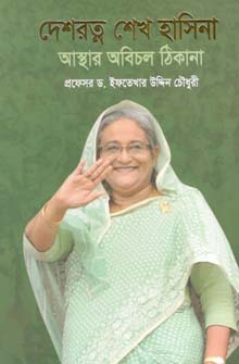 [9789849251590-1] দেশরত্ন শেখ হাসিনা : আস্থার অবিচল ঠিকানা