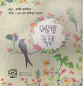 [9789849345251-1] দেশের ছড়া