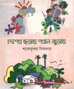 দেশের ছড়ায় পরান জুড়ায়