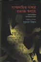 সাম্প্রদায়িক দাঙ্গার রক্তাক্ত অধ্যায় : ১৯৪৬-১৯৬৪ পত্র-পত্রিকার ভাষ্য