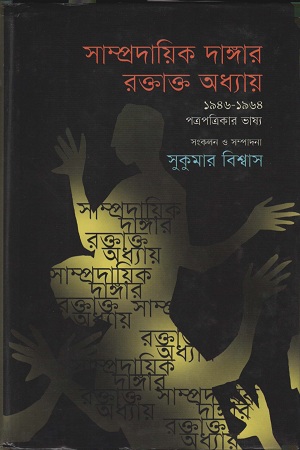 [9847012402368-1] সাম্প্রদায়িক দাঙ্গার রক্তাক্ত অধ্যায় : ১৯৪৬-১৯৬৪ পত্র-পত্রিকার ভাষ্য