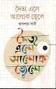 দৈত্য এলে আলোক জ্বেলে