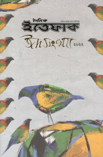 [984-2447] দৈনিক ইত্তেফাক : ঈদ সংখ্যা ২০২২