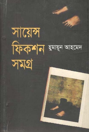 [9847011601014-1] সায়েন্স ফিকশন সমগ্র
