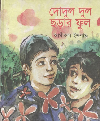 [9789848865361-2] দোদুল দুল ছড়ার ফুল