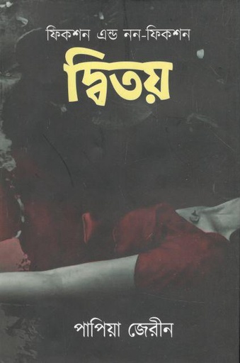 [9789849546627-1] দ্বিতয়