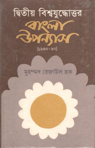 [9840738631-1] দ্বিতীয় বিশ্বযুদ্ধোত্তর বাংলা উপন্যাস (১৯৪০-১৯৬০)