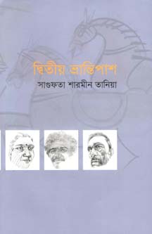 [97898436324-1] দ্বিতীয় ভ্রান্তিপাশ