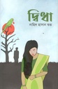 দ্বিধা
