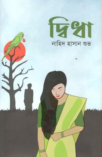 [9789845112383-1] দ্বিধা