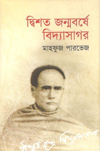[9789849526412-1] দ্বিশত জন্মবর্ষে বিদ্যাসাগর