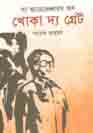 [9789848025789-1] দ্য অ্যাডভেঞ্চারস অব খোকা দ্য গ্রেট