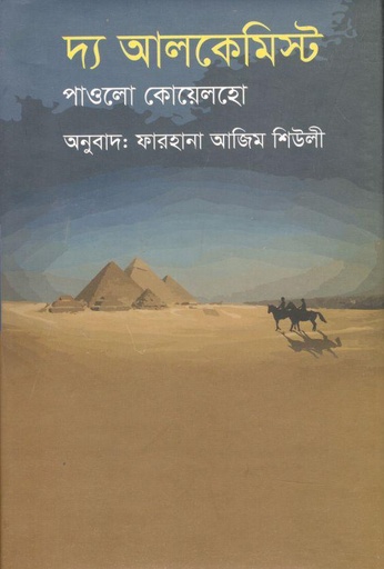 [9789849258834-1] দ্য অ্যালকেমিস্ট (বিদ্যাপ্রকাশ)