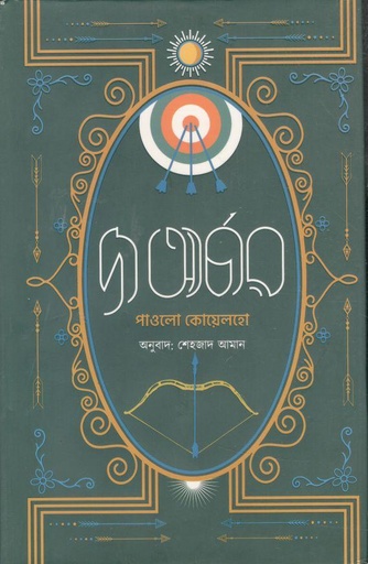 [9789849518815-1] দ্য আর্চার (অন্যধারা)