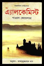 [9843238982-1] দ্য এ্যালকেমিস্ট ( পাওলো কোয়েলহো)