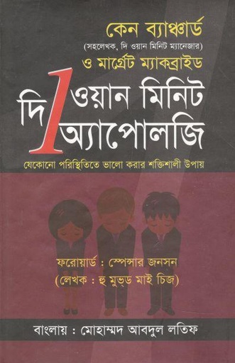 [9789849503705-1] দ্য ওয়ান মিনিট অ্যাপোলজি