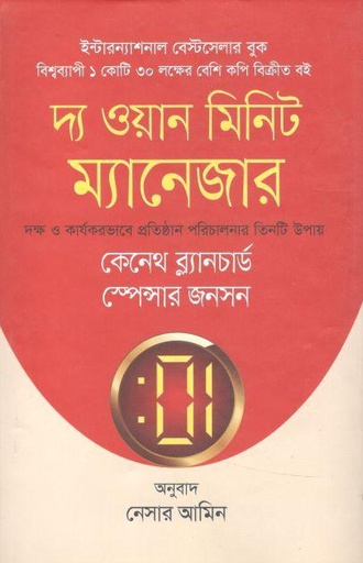 [9789849279549-1] দ্য ওয়ান মিনিট ম্যানেজার (ভাষাপ্রকাশ)