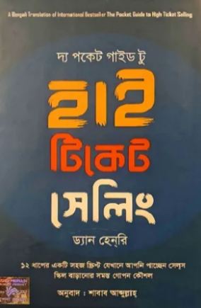 [9789849711254-1] দ্য পকেট গাইড টু হাই টিকেট সেলিং ( ড্যান হেনরি)