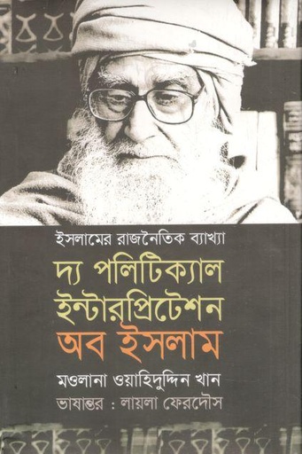[9789849654506-1] দ্য পলিটিক্যাল ইন্টারপ্রিটেশন অব ইসলাম
