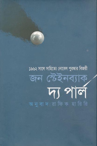 [9847021000036-1] দ্য পার্ল (জন স্টেইনব্যাক)