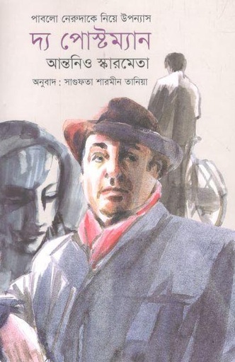 [9789845251150-1] দ্য পোষ্টম্যান (আন্তনিও স্কারমেতা) (প্রথমা)