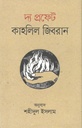 দ্য প্রফেট :  কাহলিল জীবরান (ভাষাপ্রকাশ)