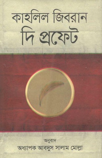[9789849526131-1] দ্য প্রফেট (অনন্যা)
