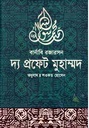 দ্য প্রফেট মুহাম্মদ (বার্নাবি রজারসন)