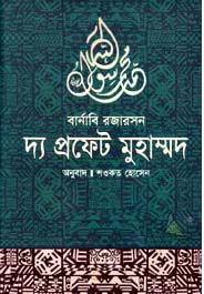 [9847011700601-1] দ্য প্রফেট মুহাম্মদ (বার্নাবি রজারসন)