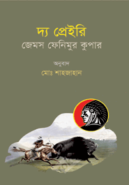 [9847012402382-1] দ্য প্রেইরি