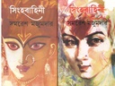 সিংহবাহিনী : ২ খণ্ড একত্রে